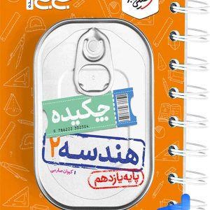 جیبی چکیده هندسه یازدهم خیلی سبز - پایتخت کتاب