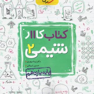 کار شیمی یازدهم خیلی سبز - پایتخت کتاب