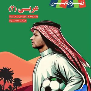 کتاب زیر ذره بین عربی یازدهم نشر کاپ - پایتخت کتاب