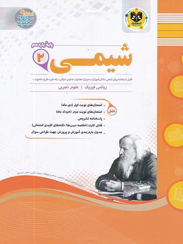 شیمی یازدهم اسفندیار - پایتخت کتاب