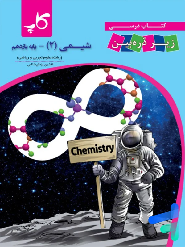 کتاب زیر ذره بین شیمی یازدهم نشر کاپ - کتاب زیر ذره بین شیمی یازدهم نشر کاپ - پایتخت کتاب