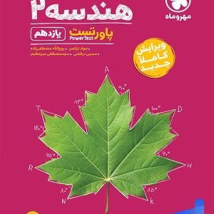 پاور تست هندسه یازدهم مهروماه - پایتخت کتاب