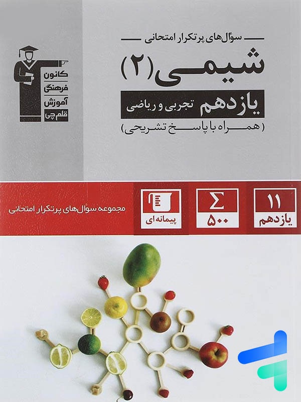 پرتکرار شیمی یازدهم قلم چی - پایتخت کتاب