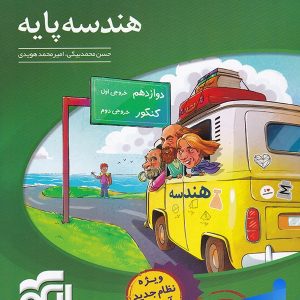 هندسه پایه کنکور الگو - پایتخت کتاب