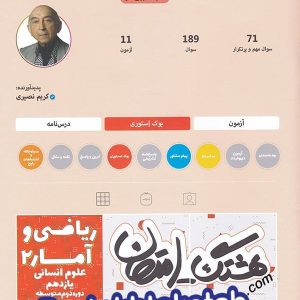 هشتگ امتحان ریاضی و آمار یازدهم رشته انسانی کاگو - پایتخت کتاب