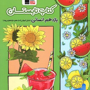 تابستان یازدهم رشته انسانی قلم چی - پایتخت کتاب