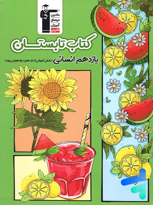 تابستان یازدهم رشته انسانی قلم چی - پایتخت کتاب