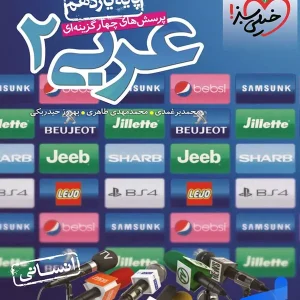 عربی یازدهم انسانی تست خیلی سبز - پایتخت کتاب