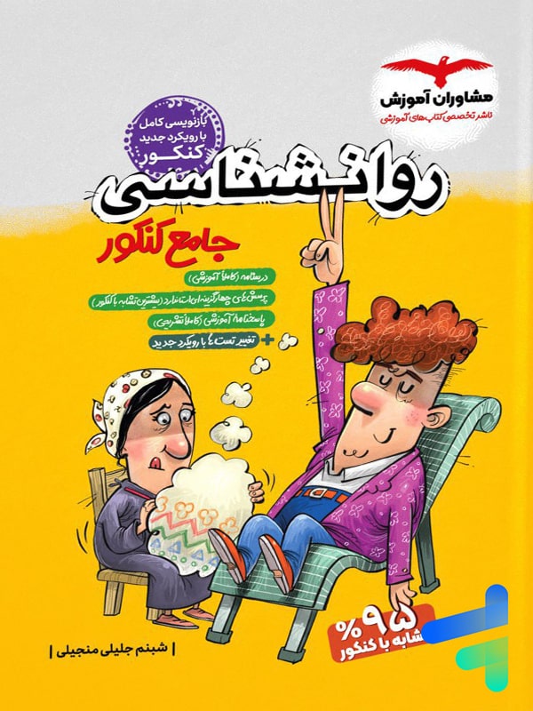 روان شناسی جامع کنکور مشاوران آموزش - پایتخت کتاب