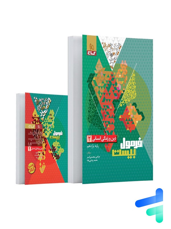 فرمول بیست دین و زندگی یازدهم انسانی گاج - فرمول بیست دین و زندگی یازدهم انسانی گاج - پایتخت کتاب