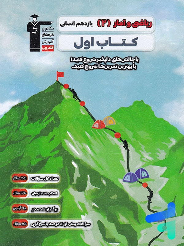 کتاب اول ریاضی و آمار یازدهم قلم چی - کتاب اول ریاضی و آمار یازدهم قلم چی - پایتخت کتاب