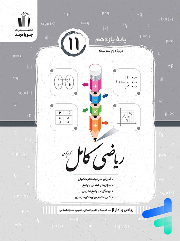 ریاضی و آمار کامل یازدهم رشته انسانی جویامجد - پایتخت کتاب