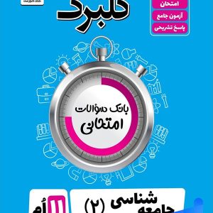 گلبرگ جامعه شناسی یازدهم گل واژه - پایتخت کتاب