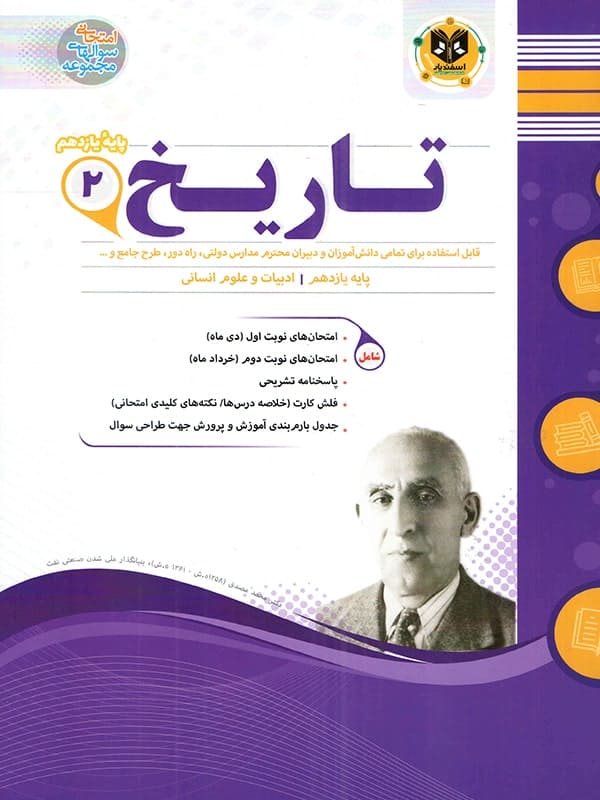 تاریخ یازدهم رشته انسانی اسفندیار - پایتخت کتاب