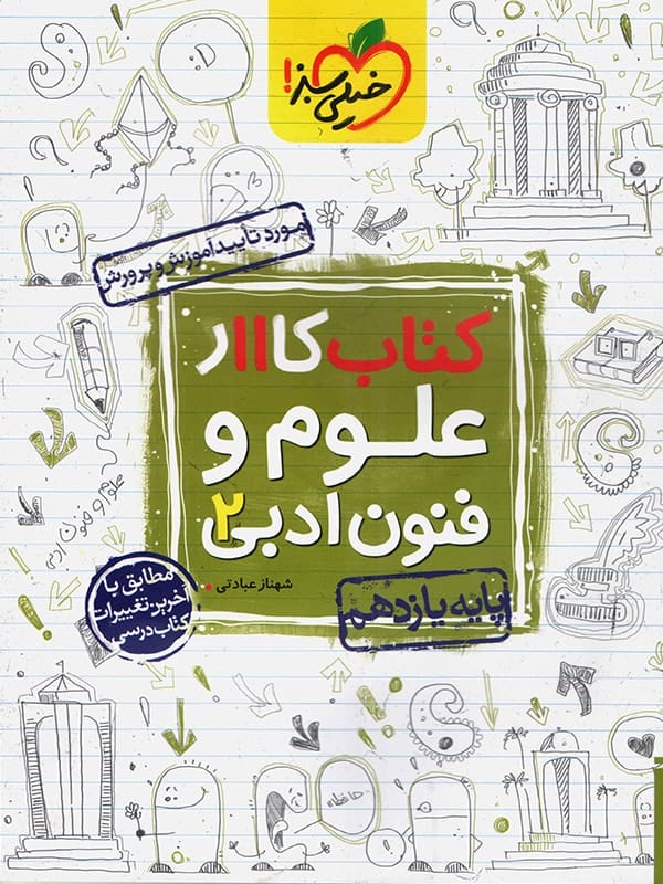 کار علوم و فنون ادبی یازدهم خیلی سبز - پایتخت کتاب