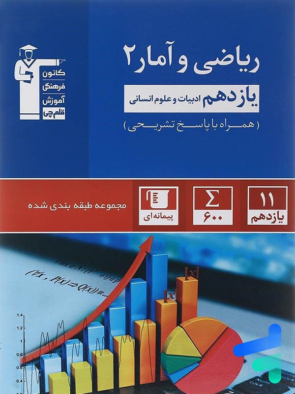 ریاضی و آمار یازدهم انسانی تست آبی قلم چی - پایتخت کتاب