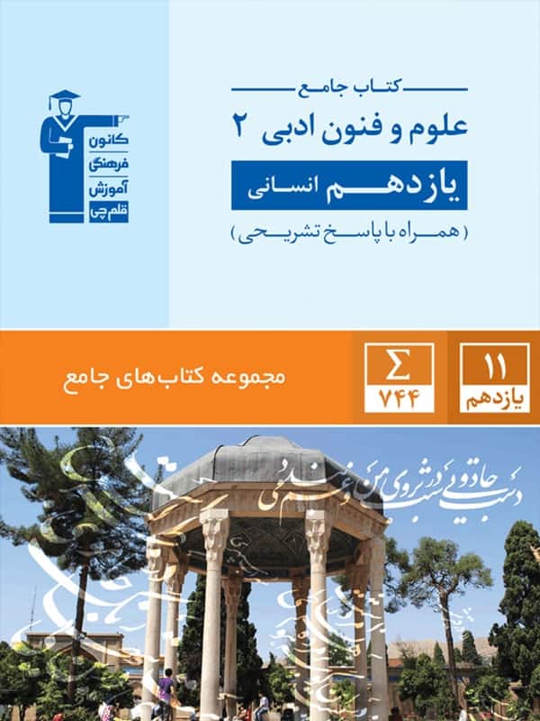 علوم و فنون ادبی یازدهم رشته انسانی جامع قلم چی علوم و فنون ادبی یازدهم رشته انسانی جامع قلم چی