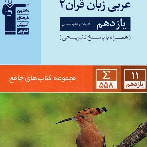 عربی یازدهم رشته انسانی جامع قلم چی - پایتخت کتاب