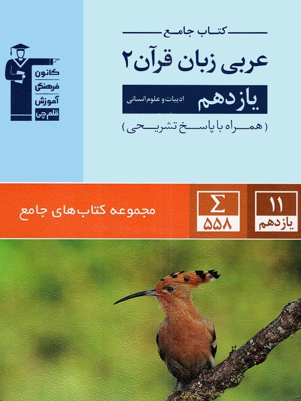 عربی یازدهم رشته انسانی جامع قلم چی - پایتخت کتاب