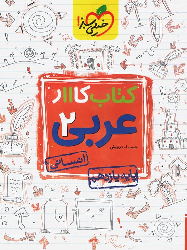 کار عربی یازدهم رشته انسانی خیلی سبز - پایتخت کتاب