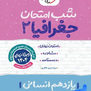 شب امتحان جغرافیا یازدهم خیلی سبز - پایتخت کتاب