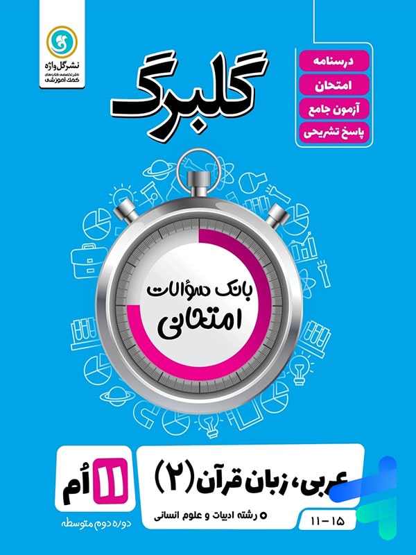 گلبرگ عربی یازدهم رشته انسانی گل واژه - پایتخت کتاب