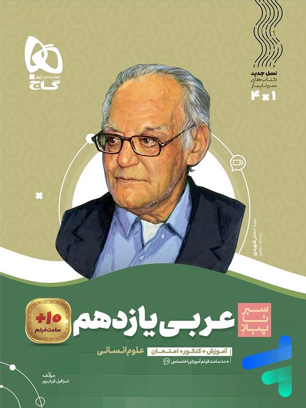 عربی یازدهم رشته انسانی سیر تا پیاز گاج - پایتخت کتاب