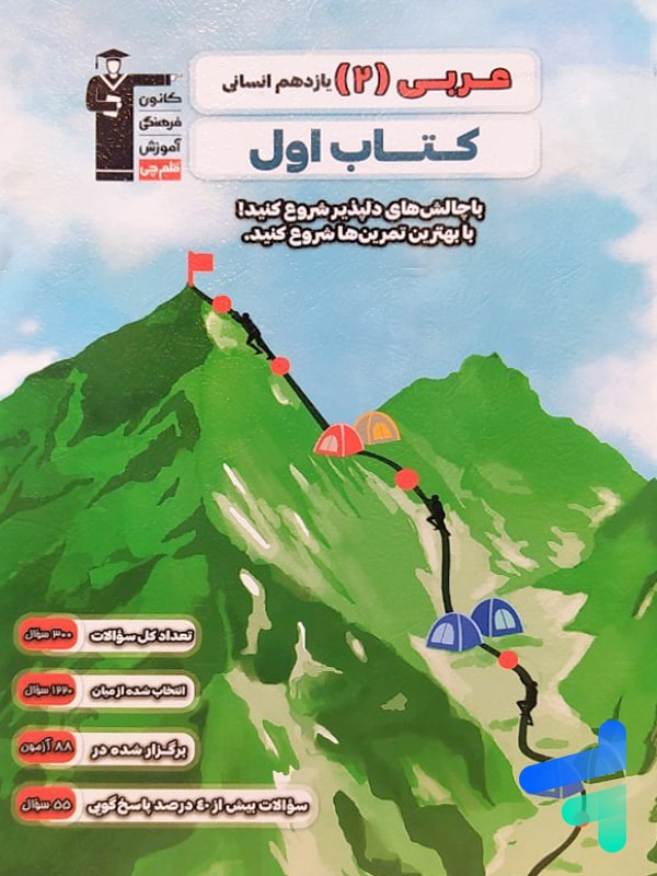 کتاب اول عربی یازدهم انسانی قلم چی - پایتخت کتاب