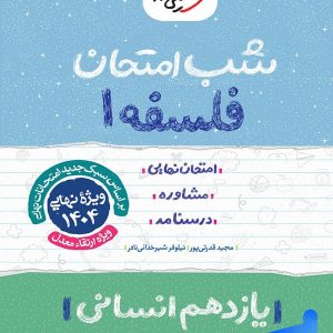 شب امتحان فلسفه یازدهم خیلی سبز - پایتخت کتاب