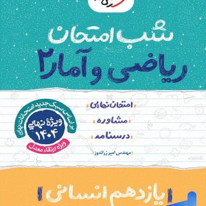 شب امتحان ریاضی و آمار یازدهم انسانی خیلی سبز - پایتخت کتاب