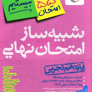 بسته شبیه ساز نهایی یازدهم تجربی خیلی سبز - پایتخت کتاب