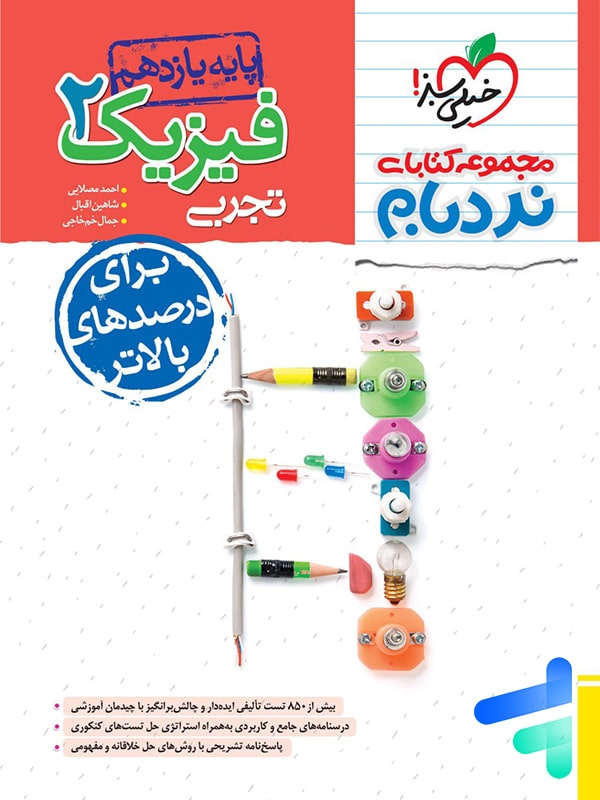فیزیک یازدهم رشته تجربی نردبام خیلی سبز - پایتخت کتاب
