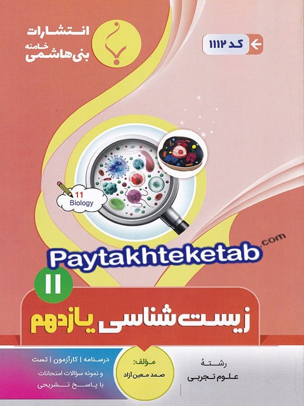 زیست شناسی یازدهم بنی هاشمی - پایتخت کتاب