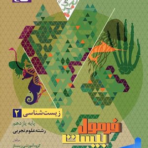 فرمول بیست زیست شناسی یازدهم گاج - پایتخت کتاب