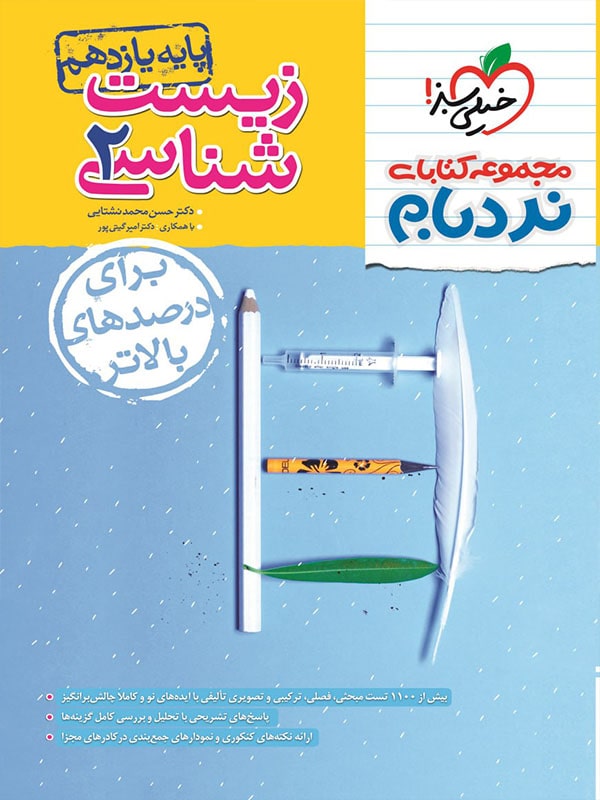 نردبام زیست شناسی یازدهم خیلی سبز - نردبام زیست شناسی یازدهم خیلی سبز - پایتخت کتاب