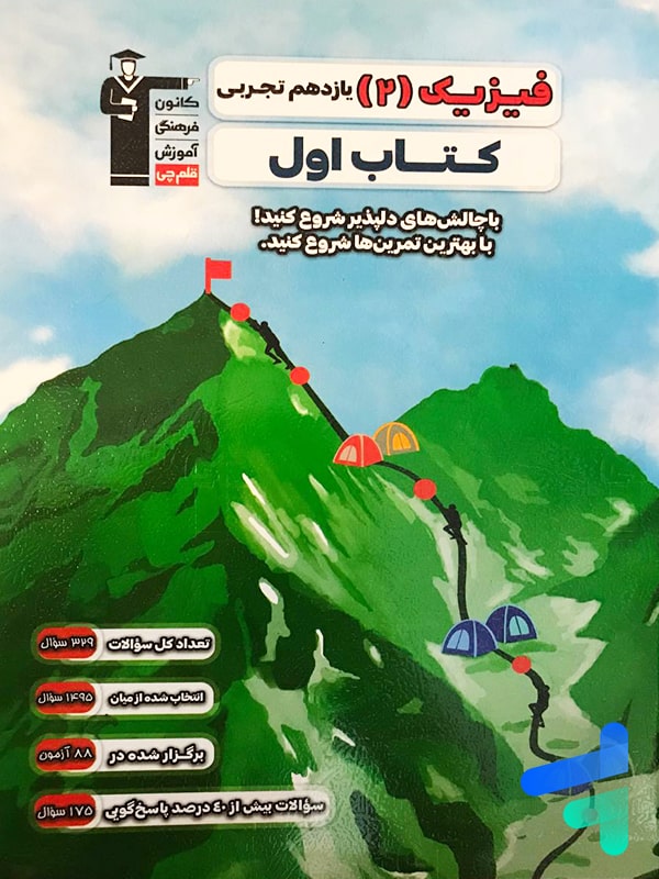 کتاب اول فیزیک یازدهم رشته تجربی قلم چی - پایتخت کتاب
