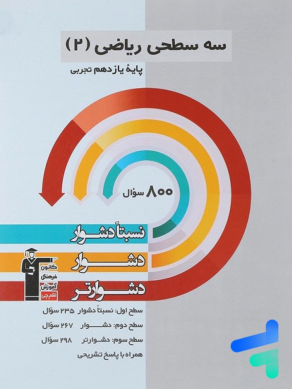 سه سطحی ریاضی یازدهم رشته تجربی قلم چی - پایتخت کتاب