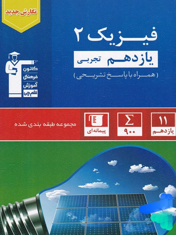 فیزیک یازدهم رشته تجربی تست آبی قلم چی - فیزیک یازدهم رشته تجربی تست آبی قلم چی - پایتخت کتاب