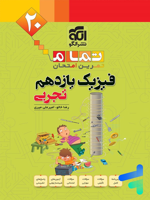 فیزیک یازدهم تجربی تمام (تمرین – امتحان) نشرالگو - فیزیک یازدهم تجربی تمام (تمرین – امتحان) نشرالگو - پایتخت کتاب