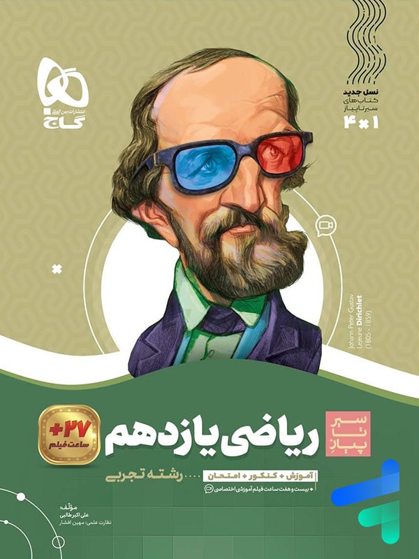 سیر تا پیاز ریاضی یازدهم رشته تجربی گاج - پایتخت کتاب