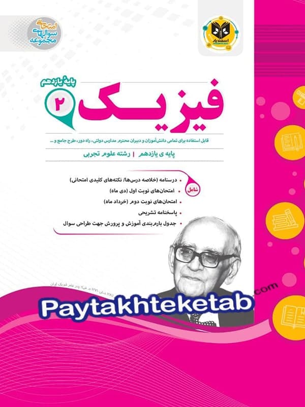 فیزیک یازدهم رشته تجربی اسفندیار - فیزیک یازدهم رشته تجربی اسفندیار - پایتخت کتاب