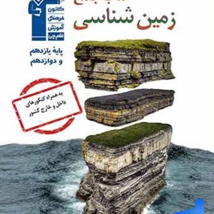 زمین شناسی جامع کنکور قلم چی - پایتخت کتاب