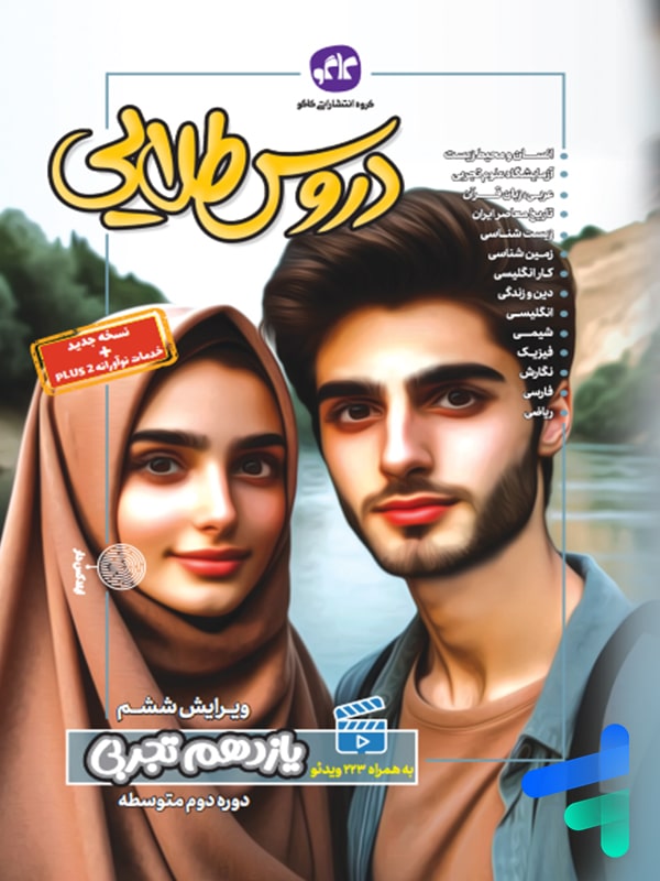 گام به گام دروس طلایی یازدهم رشته تجربی کاگو - گام به گام دروس طلایی یازدهم رشته تجربی کاگو - پایتخت کتاب