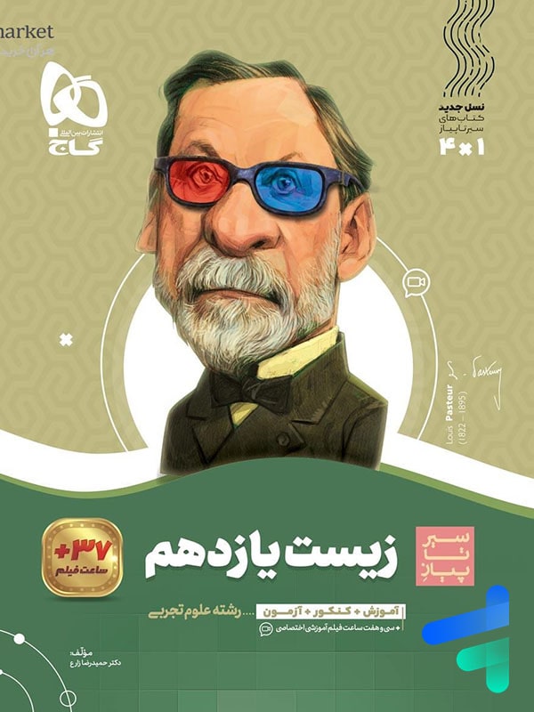 سیر تا پیاز زیست شناسی یازدهم گاج - پایتخت کتاب