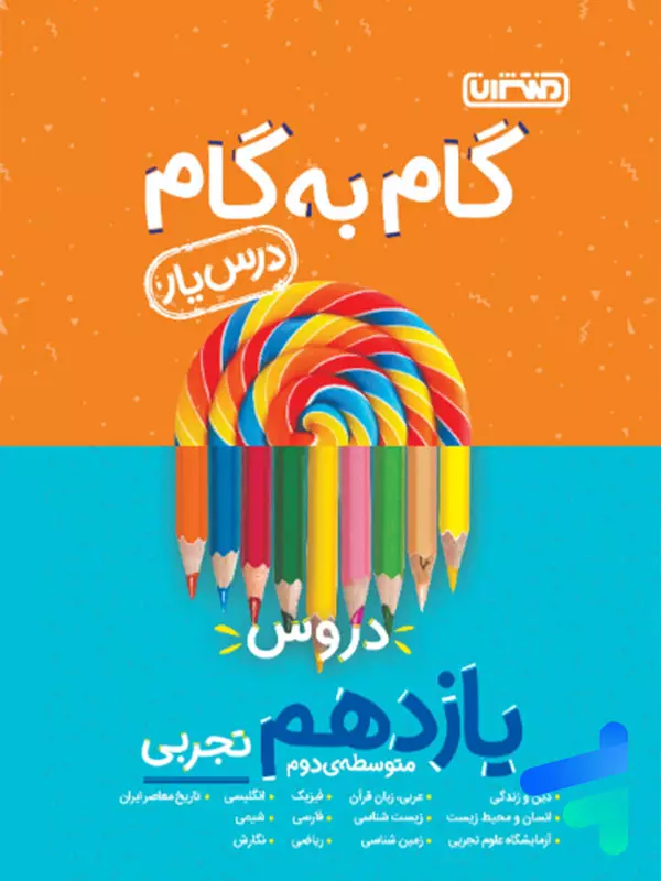 گام به گام درس یار یازدهم رشته تجربی منتشران - پایتخت کتاب