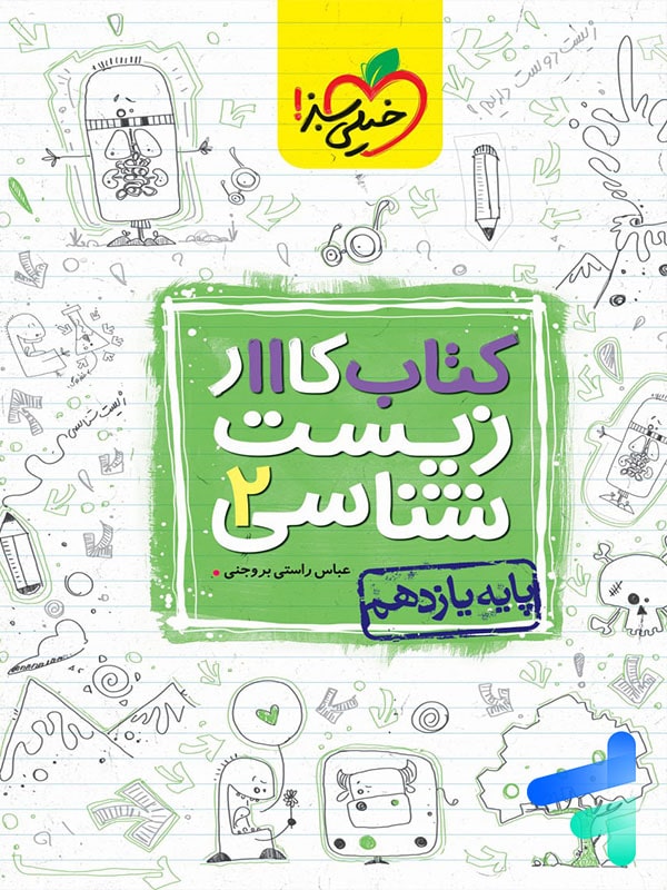 کار زیست یازدهم خیلی سبز - پایتخت کتاب