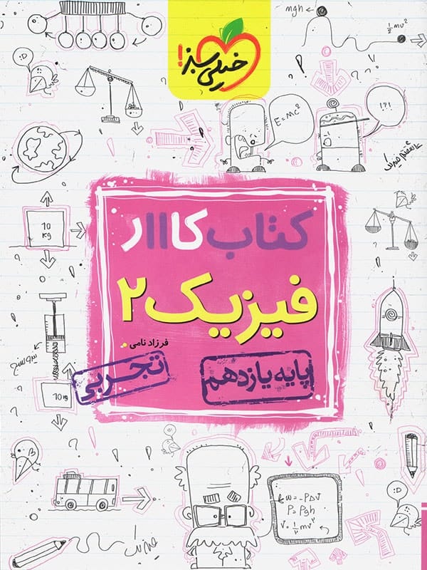 کار فیزیک یازدهم رشته تجربی خیلی سبز - پایتخت کتاب