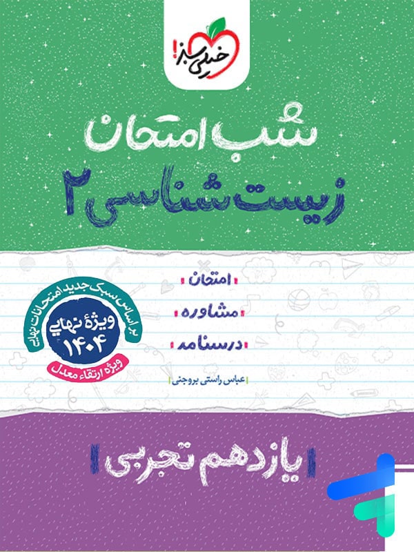 شب امتحان زیست شناسی یازدهم خیلی سبز - شب امتحان زیست شناسی یازدهم خیلی سبز - پایتخت کتاب