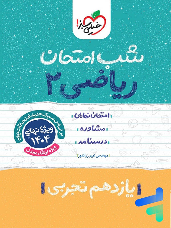 شب امتحان ریاضی یازدهم رشته تجربی خیلی سبز - پایتخت کتاب