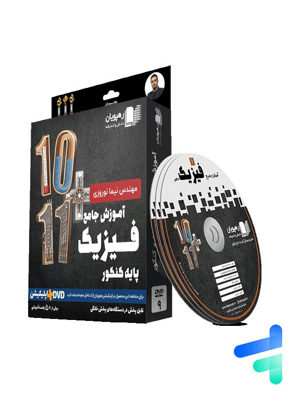 دی وی دی آموزش جامع فیزیک پایه کنکور رشته ریاضی رهپویان دانش و اندیشه دی وی دی آموزش جامع فیزیک پایه کنکور رشته ریاضی رهپویان دانش و اندیشه